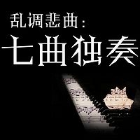 乱调悲曲：七曲独奏