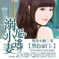 黑色豪门：溺宠小逃妻