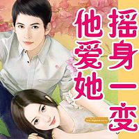 摇身一变他爱她