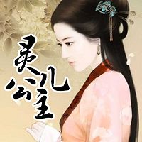 灵儿公主