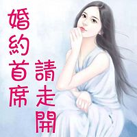 婚约首席请走开