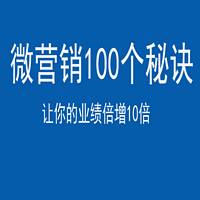 微营销100个秘诀