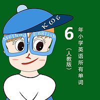 小学英语1-6年级所有词汇表领读（新起点）