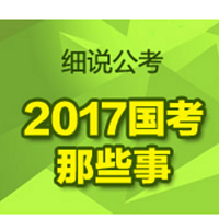 2017年公务员考试全面解读