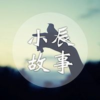 小辰故事