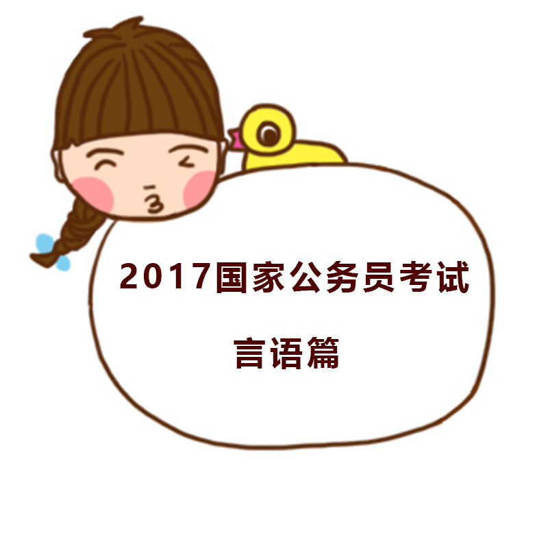 2017国家公务员考试言语篇