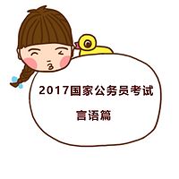 2017国家公务员考试言语篇