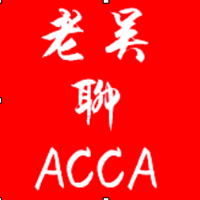 老吴聊ACCA