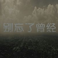 曾经的我们
