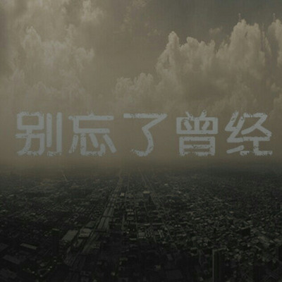 曾经的我们