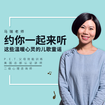 马瑞老师约你来听经典暖心的儿歌童谣