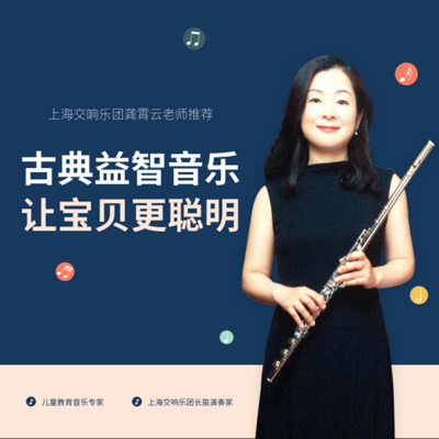 龚老师推荐益智古典音乐 开启宝宝的音乐智能！