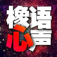 橡语心声