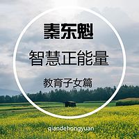 激发正能量-教育子女篇