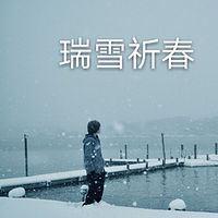 瑞雪祈春