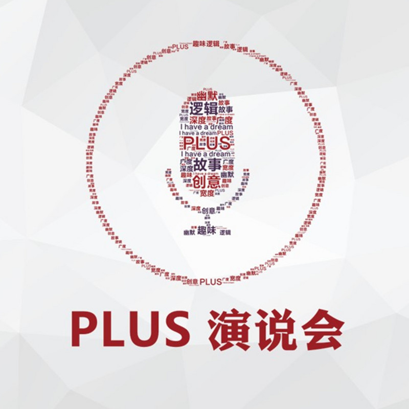 PLUS演说会