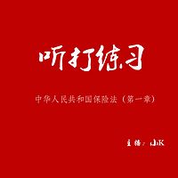 听打练习-《中华人民共和国保险法》