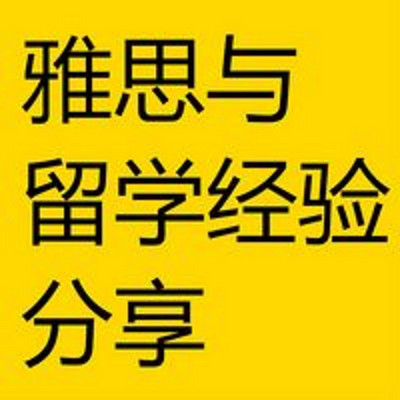 雅思备考与英澳新留学经验分享