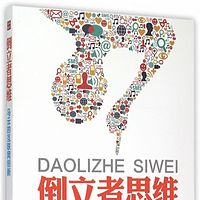 倒立者思维：马云的互联网创新