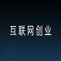 互联网创业