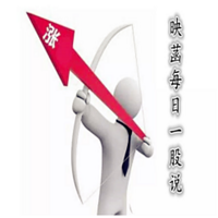映菡每日一股说