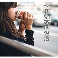 一杯奶茶的温度