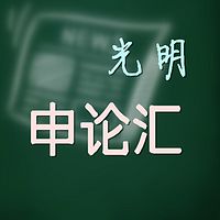 光明申论汇