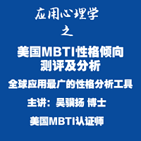 【应用心理学】美国MBTI性格测评与分析