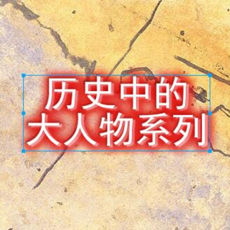 历史中的大人物系列【全集】