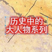 历史中的大人物系列【全集】