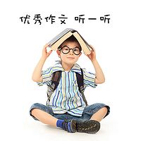 优秀作文听一听