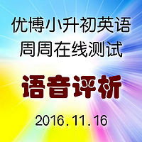 11-16 语音试卷评析