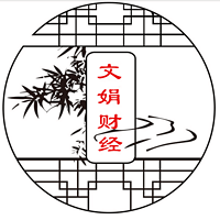 文娟财经，每日早报