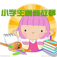 小学生情商故事