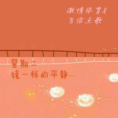 激情体育&飞信点歌