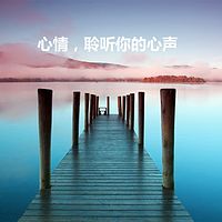 心情FM 心情砒霜