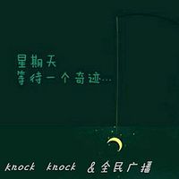 Knock knock&全民广播