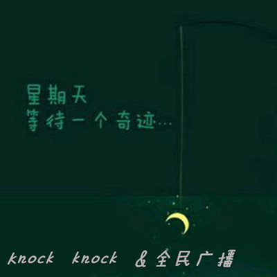 Knock knock&全民广播