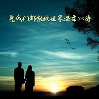 愿我们都能被世界温柔以待