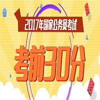 2017国家公务员考试考前30分