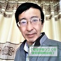 《傻哥开聊》之《听傻哥聊聊糖尿病》