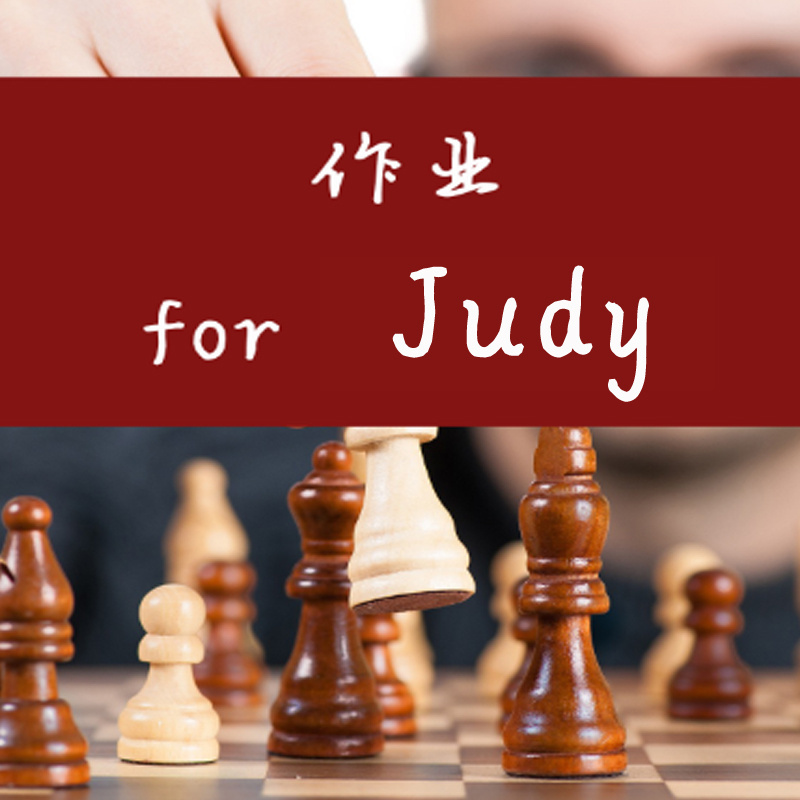 作业 for Judy