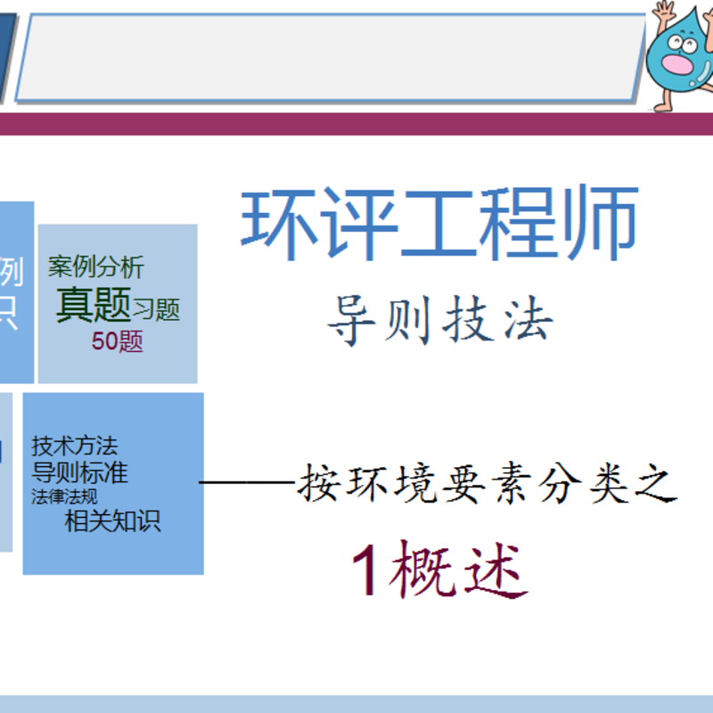 环评工程师 导则技法 1概述