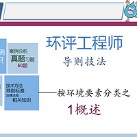 环评工程师 导则技法 1概述