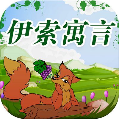 Eason老师讲《伊索寓言》