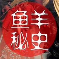 鱼羊秘史【全集】