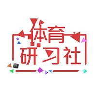 体育研习社