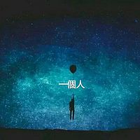 一個人