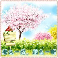 那么一说，那么一听