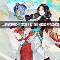 《阴阳师》御魂搭配课堂